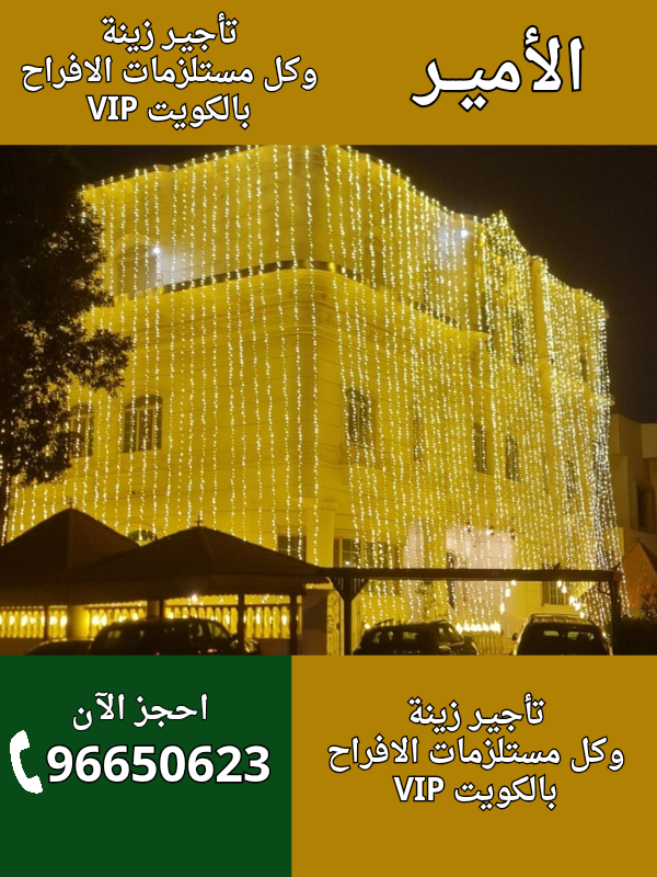 تأجير زينة اعراس